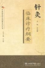 针灸临床诊疗纲要