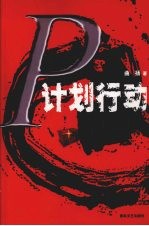 P计划行动