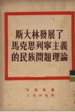 斯大林发展了马克思列宁主义的民族问题理论