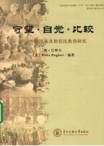 守望 自觉 比较 少数民族原住民教育研究