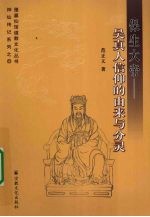 保生大帝 吴真人信仰的由来与分灵