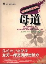母道 母亲文化与家庭教育