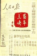百年三峡 三峡工程 1993-2003年新闻选集