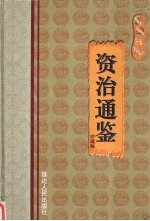 新编白话资治通鉴 第8卷