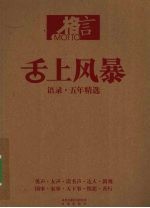 舌上风暴:语录·五年精选