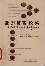 亚洲民族论坛 1