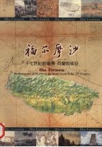 福尔 十七世纪的台湾 荷兰与东亚