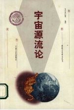 宇宙源流论 彝族古代哲学