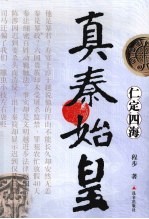 真秦始皇 仁定四海