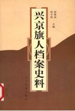 兴京旗人档案史料