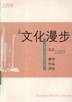 2008上海文化漫步 关注2009事件·作品·评论