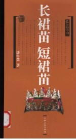 长裙苗 短裙苗