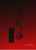 大辞海 军事卷