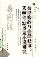 类型修辞与伦理叙事 艾丽丝·默多克小说研究