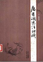 唐宋词选注讲读