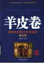 羊皮卷 最伟大的犹太生存法则 蓝皮卷