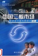 高收益与高风险的大碰撞 中国二板市场