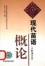 现代苗语概论  川黔滇方言