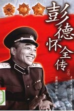 彭德怀全传 3