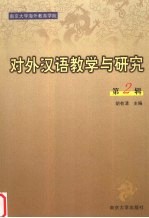 对外汉语教学与研究