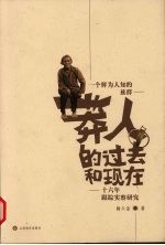 一个鲜为人知的族群 莽人的过去和现在-十六年跟踪实察研究