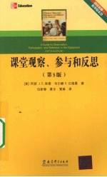 课堂观察、参与和反思 第5版