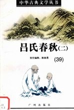 吕氏春秋 2
