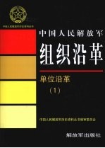 中国人民解放军组织沿革 单位沿革 1