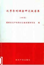 优秀专利调查研究报告集 1999
