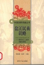 盘江民族识略 贵州兴仁人类学调查报告集