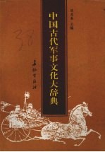 中国古代军事文化大辞典