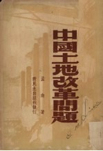 中国土地改革问题 增订本