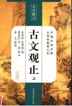 古文观止 上