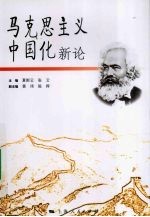 马克思主义中国化新论