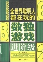 全世界聪明人都在玩的数独游戏 进阶级