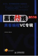 《黑客防线》2009 黑客编程VC专辑