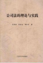 公司法的理论与实践