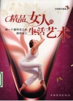 精品女人的生活艺术