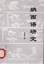 纳西语研究
