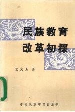 民族教育改革初探