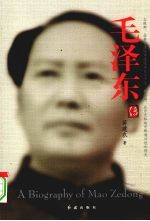 毛泽东传