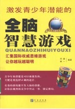 激发青少年潜能的全脑智慧游戏