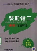 装配钳工(高级)考前指导