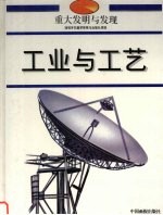 重大发明与发现 工业与工艺