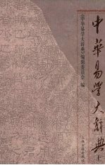 中华易学大辞典 上