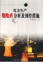 电力生产危险点分析及预控措施 中