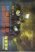 长虹系列彩色电视机维修图集 1