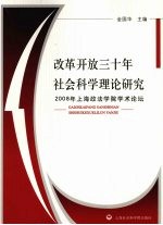 改革开放三十年社会科学理论研究 2008年上海政法学院学术论坛