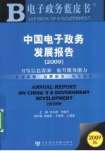 中国电子政务发展报告 2009 开发信息资源 提升服务能力