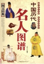 中国历代名人图谱 图文经典